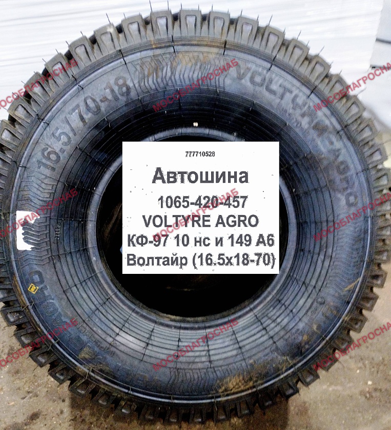 Автошина / 1065-420-457  VOLTYRE AGRO  КФ-97 10 нс и 149 А6 Волтайр (16.5х18-70)