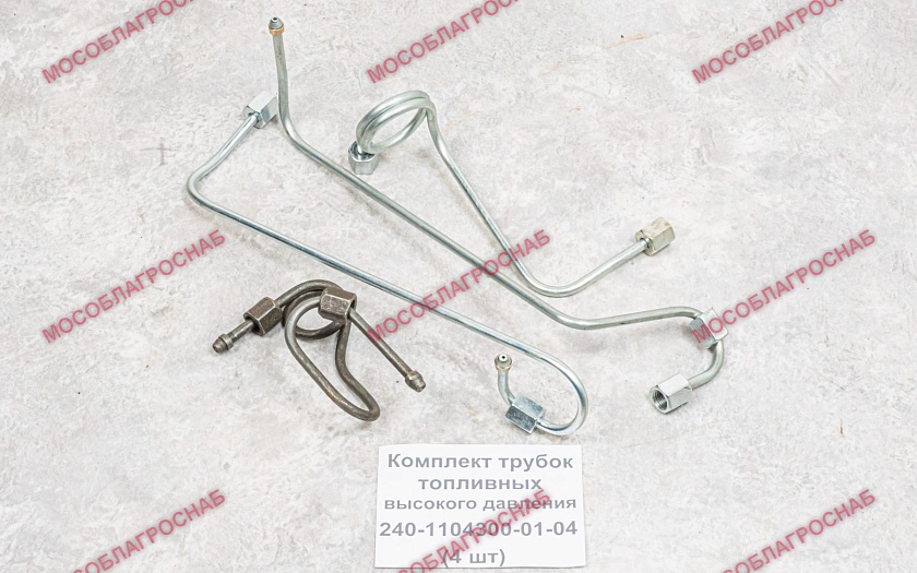 Комплект трубок топливных высокого давления / 240-1104300-01-04 (4 шт)