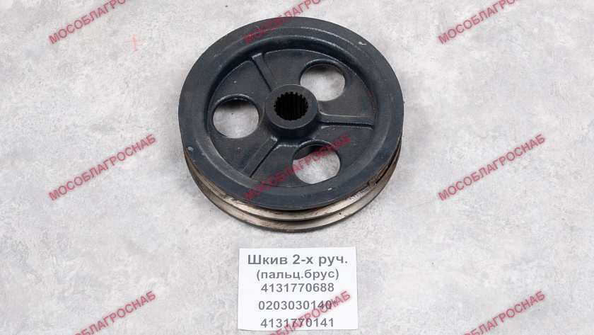 ШКИВ 2-хруч. (пальц.брус) 4131770688/0203030140*4131770141