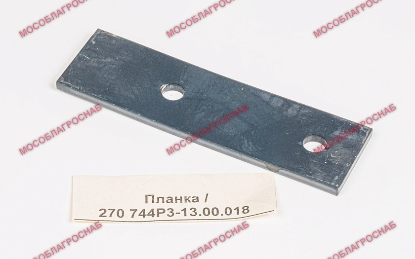 Планка / 270 744Р3-13.00.018