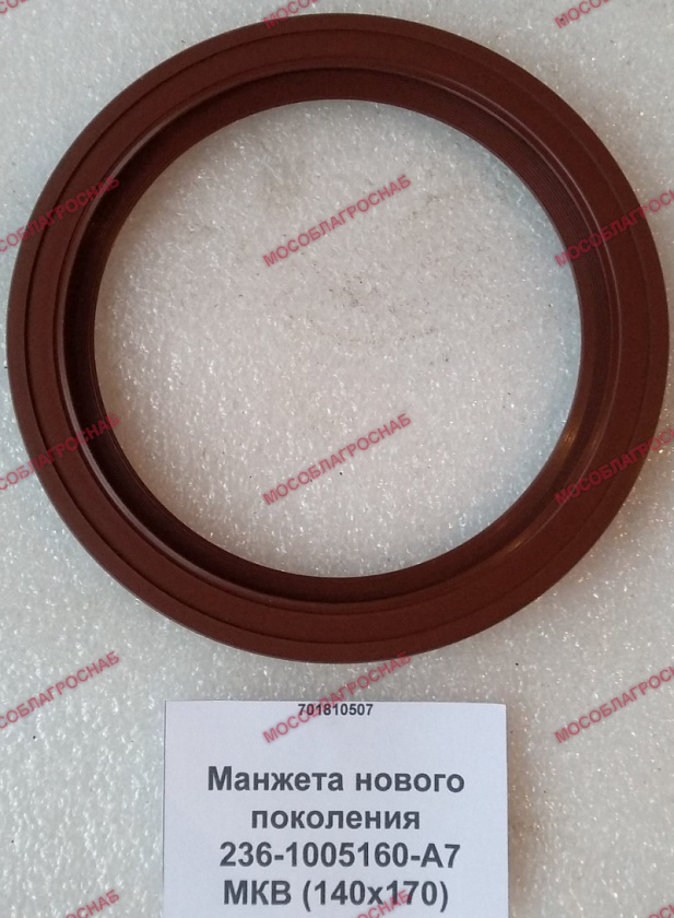 Манжета нового поколения 236-1005160-А7 МКВ (140х170)