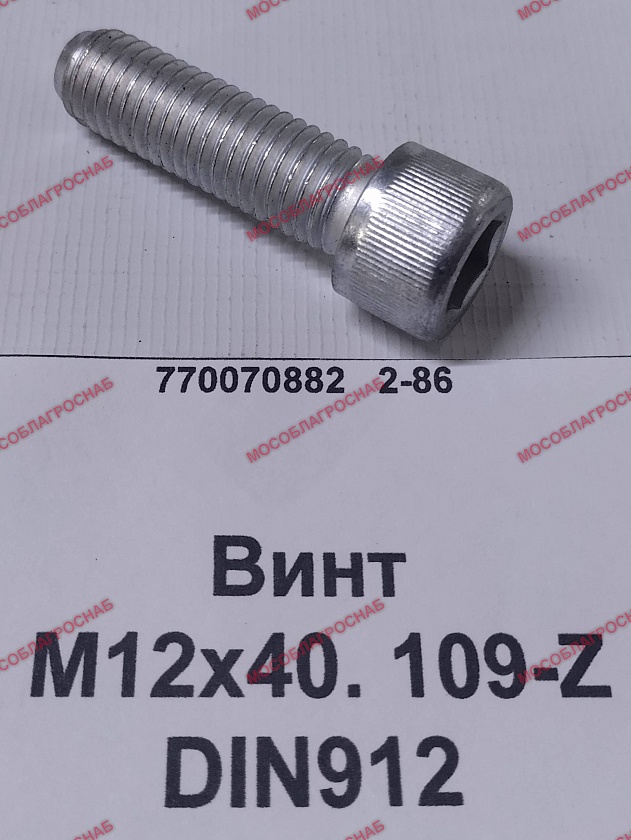 Винт М12х40. 109-Z DIN912