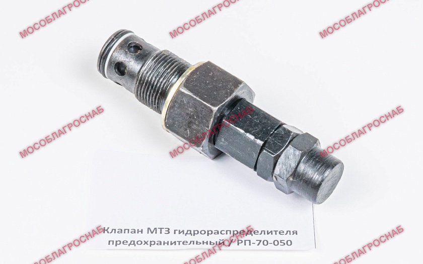 Клапан МТЗ гидрораспределителя предохранительный / РП-70-050