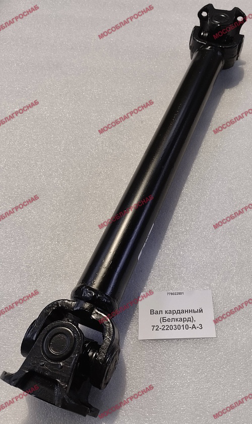 72-2203010-А-3 Вал карданный (Белкард)