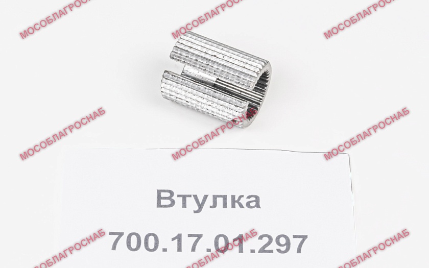 Втулка 700.17.01.297