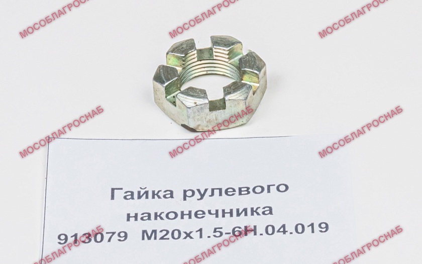 Гайка рулевого наконечника / 913079  М20х1.5-6Н.04.019