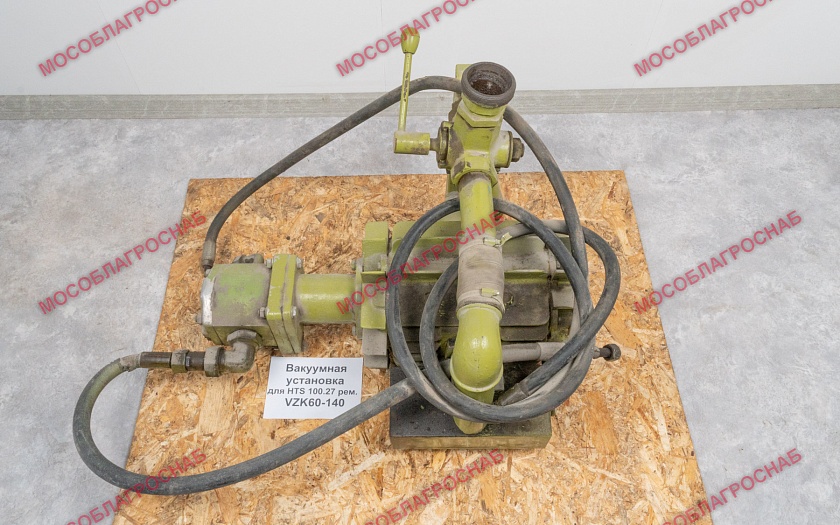 ВАККУМНАЯ УСТАНОВКА ДЛЯ HTS 100.27 РЕМ. / VZK60-140