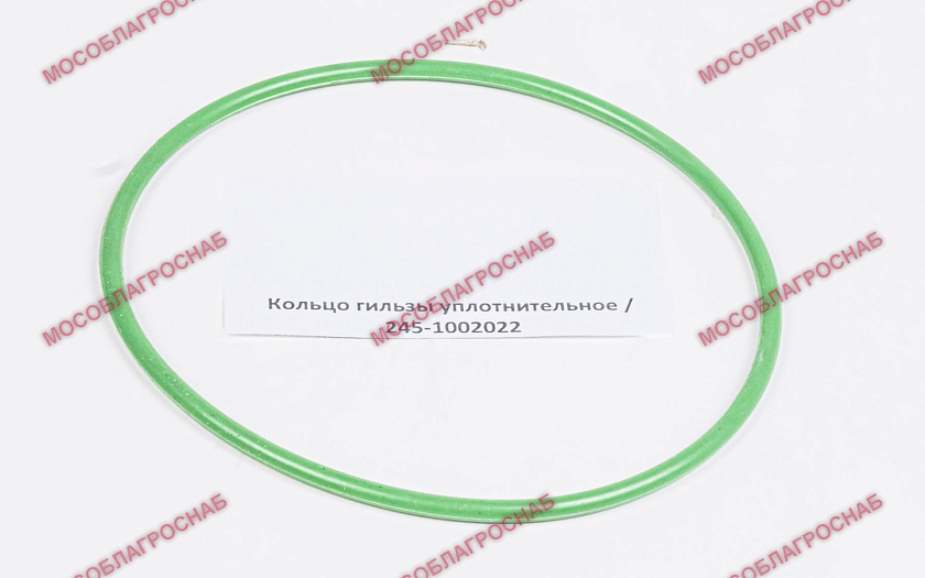 Кольцо гильзы уплотнительное / 245-1002022