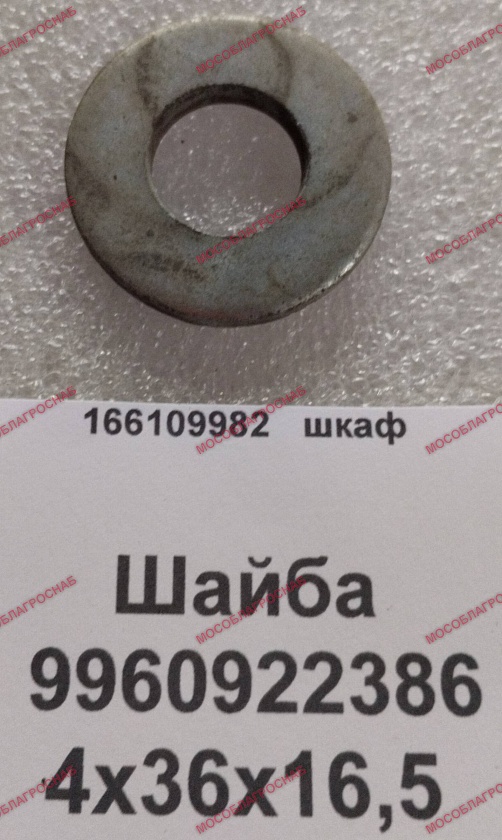 Шайба / 9960922386 4х36х16,5