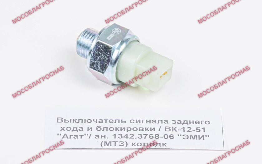 Выключатель сигнала заднего хода и блокировки / ВК-12-51 "Агат"/ ан. 1342.3768-06 "ЭМИ" (МТЗ) колодк