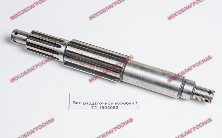 Вал раздаточной коробки / 72-1802063