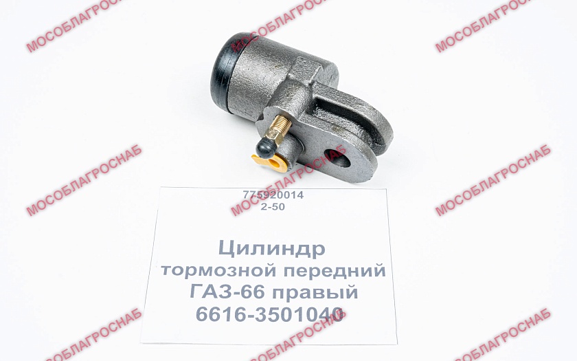 Цилиндр тормозной передний ГАЗ-66 правый / 6616-3501040