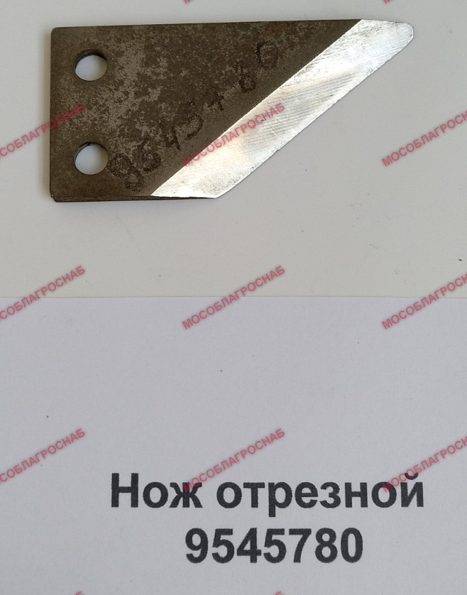Нож отрезной / 9545780