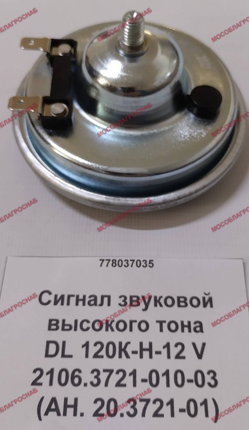 2106.3721-010-03 (АН. 20.3721-01)  Сигнал звуковой высокого тона DL 120К-Н-12 V