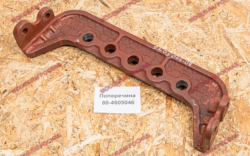 Поперечина / 80-4605046