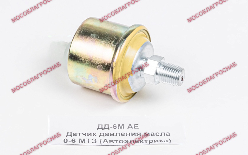 ДД-6М АЕ  Датчик давления масла 0-6 МТЗ (Автоэлектрика)  (ДД-6Е)