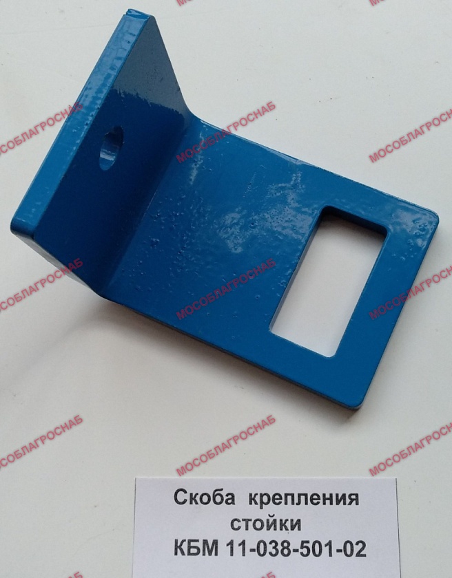 Скоба  крепления стойки КБМ 11-038-501-02