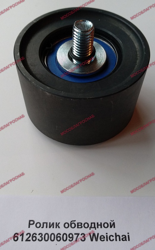 Ролик обводной 612630060973 Weichai