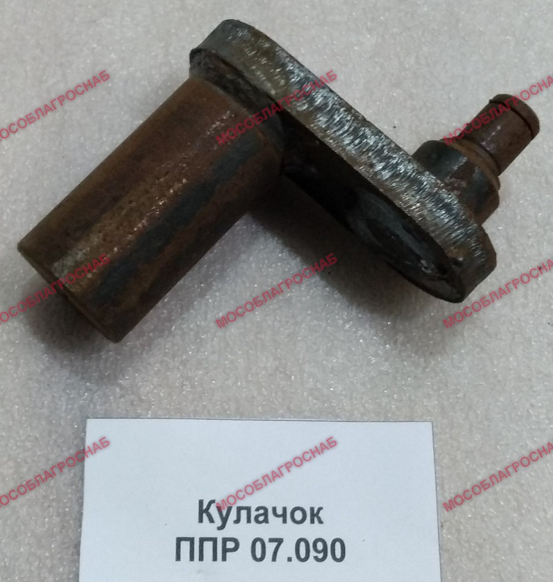 Кулачек / ППР-07.090