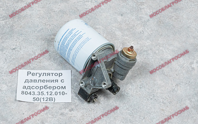 Регулятор давл с адсорбером 8043.35.12.010-50  (12В)