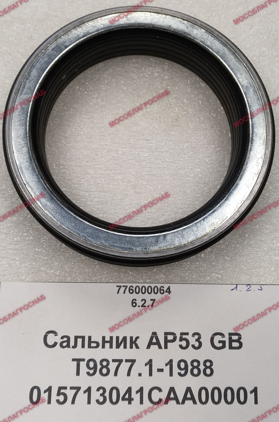 Сальник AP53 GB/T9877.1-1988  015713041CAA00001