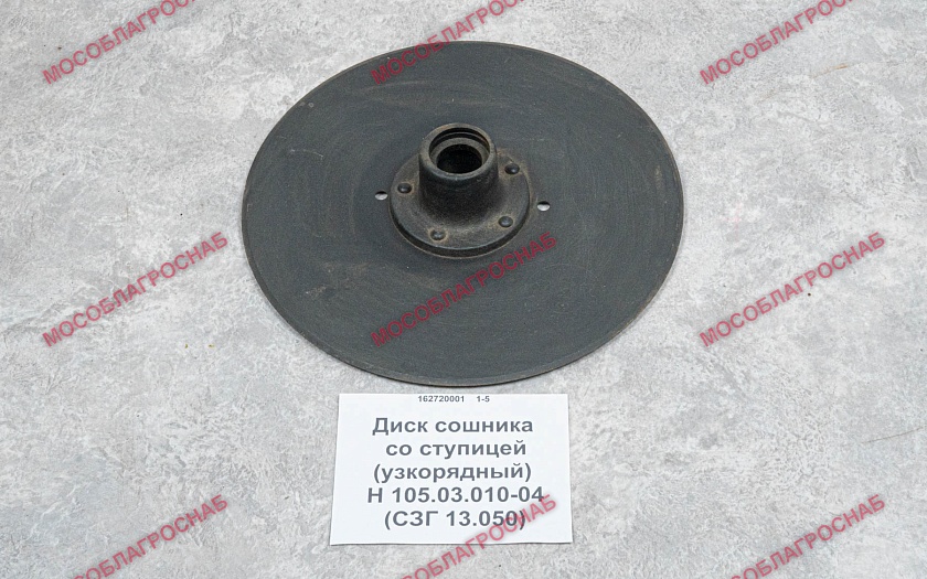 Диск сошника со ступицей (узкорядный) / Н 105.03.010-04 (СЗГ 13.050)