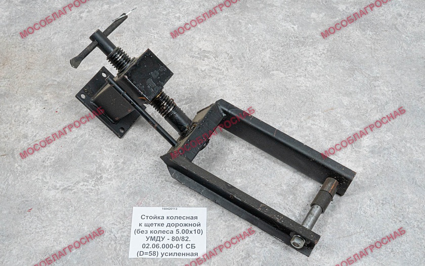 Стойка колесная к щетке дорожной (без колеса 5.00х10) УМДУ -80/82. 02.06.000-01 СБ (ф=58) усиленная