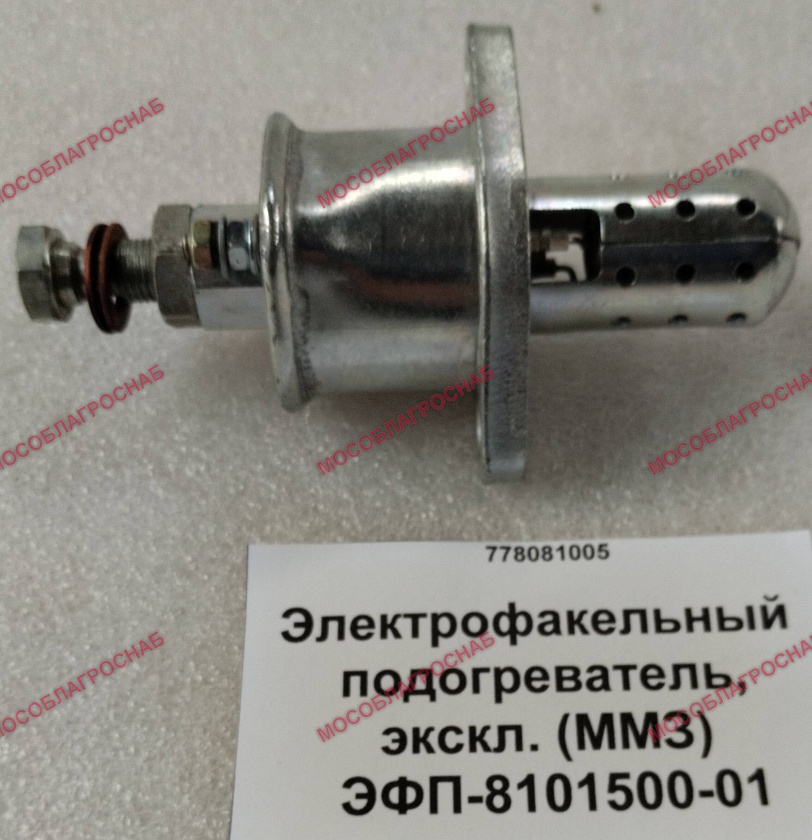 Электрофакельный подогреватель, экскл. (ММЗ)  ЭФП-8101500-01