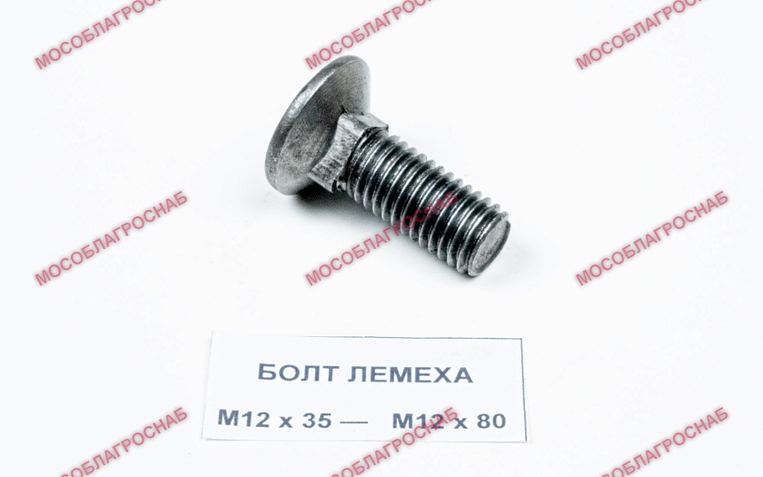 БОЛТ ЛЕМЕХА / М12*35  кор. 25 кг ГОСТ 7786  40 гр.