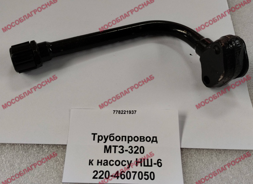 220-4607050  Трубопровод МТЗ-320 к насосу НШ-6