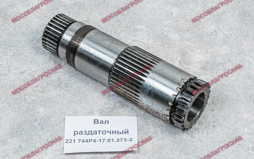 Вал раздаточный 221  744Р4-17.01.273-2