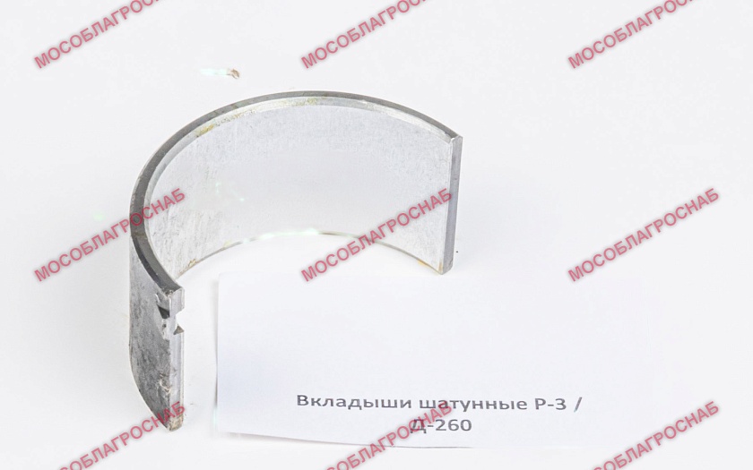 Вкладыши шатунные Р-3 /Д-260
