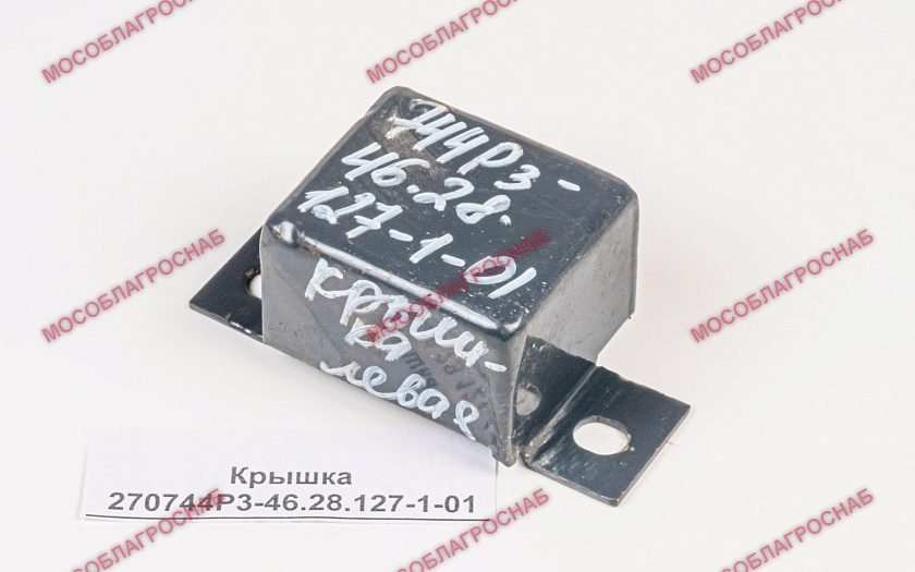 Крышка  270744Р3-46.28.127-1-01