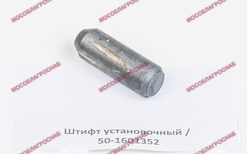 Штифт установочный / 50-1601352