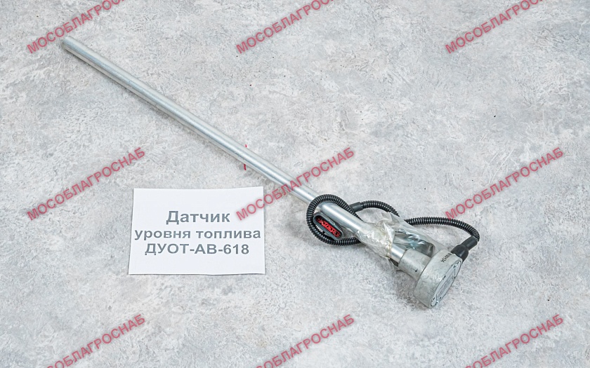 Датчик уровня топлива ДУОТ-АВ-618