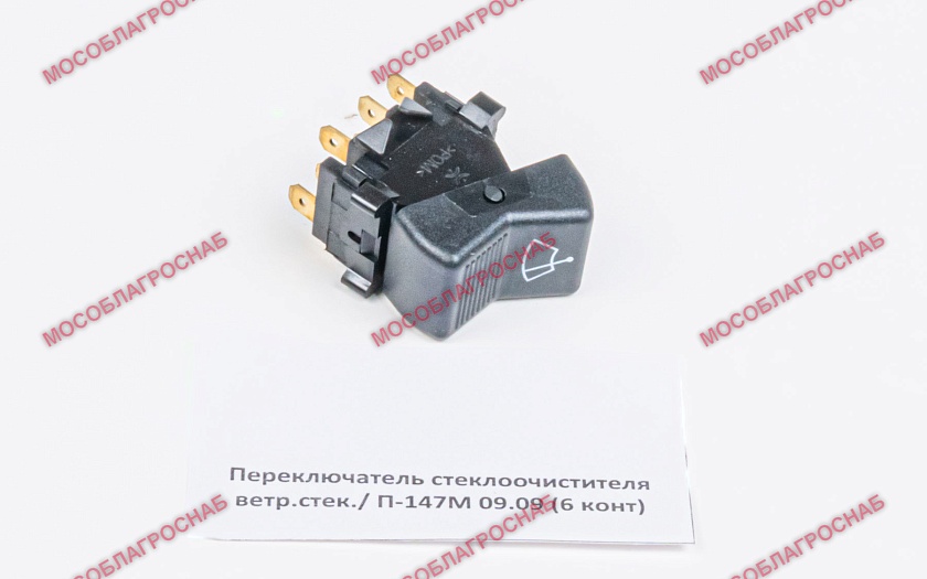 Переключатель стеклоочистителя ветр.стек./ П-147М 09.09 (6 конт)