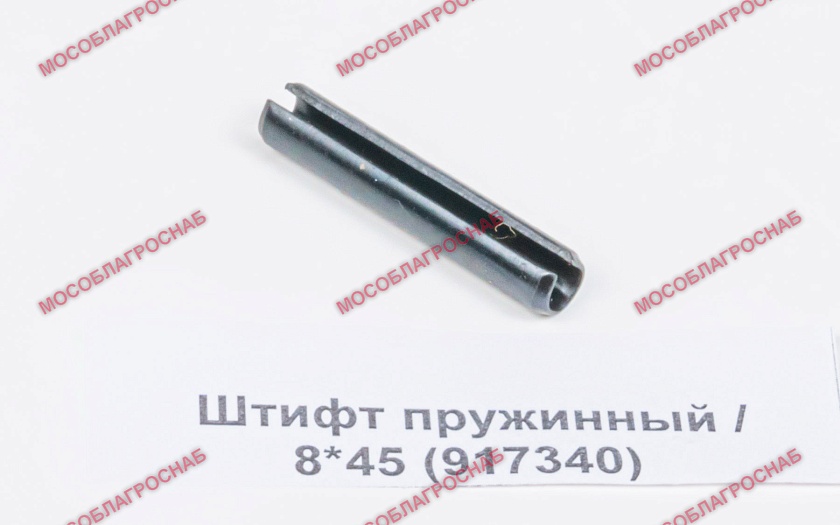 Штифт пружинный / 8*45 (917340)