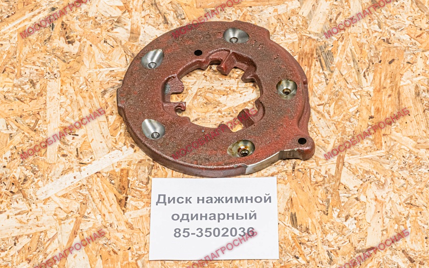 85-3502036  Диск нажимной одинарный