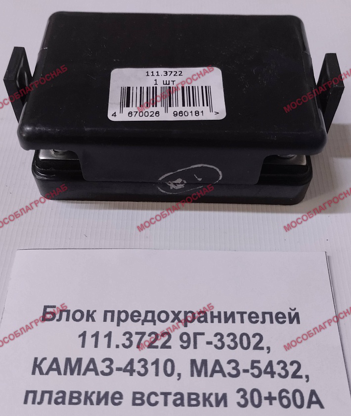 Блок предохранителей / 111.3722 9Г-3302, КАМАЗ-4310, МАЗ-5432, плавкие вставки 30+60А