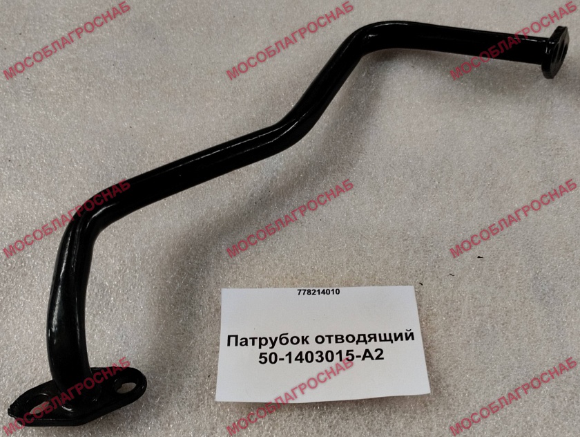 50-1403015-А2  Патрубок отводящий