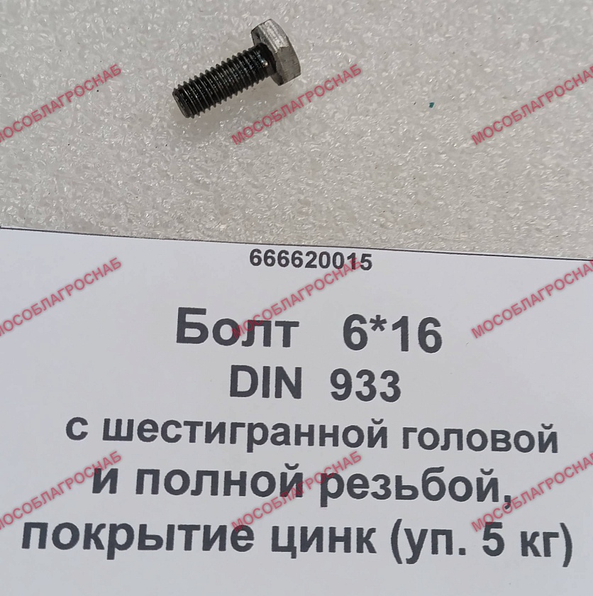 БОЛТ /  6*16   DIN  933  с шестигранной головой и полной резьбой, покрытие цинк (уп. 5 кг)