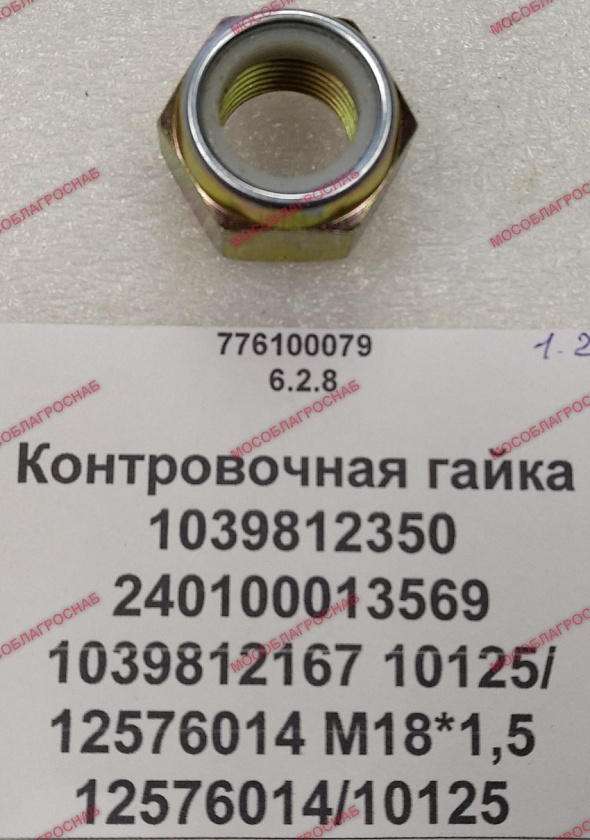 Контровочная гайка 1039812350 240100013569 1039812167 10125/12576014 М18*1,5 12576014/10125
