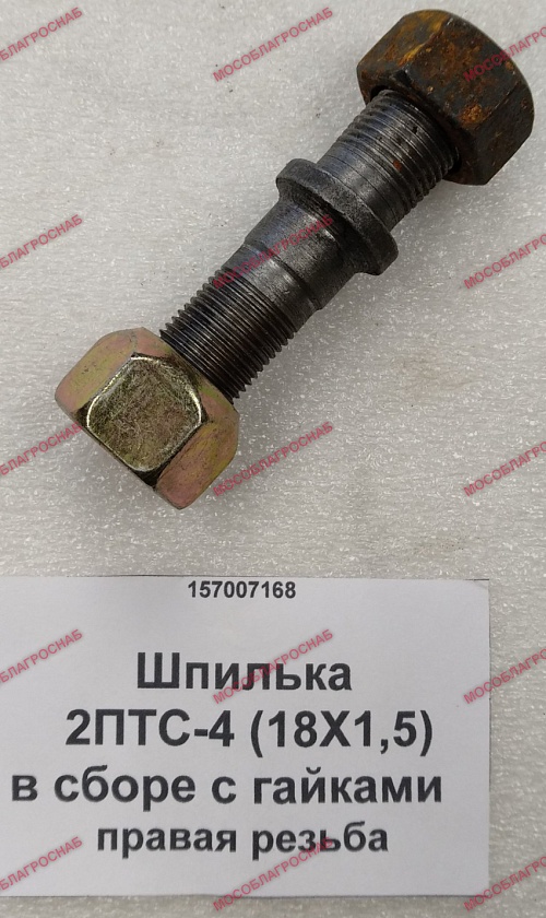 Шпилька ПТС-4 (18Х1,5) в сборе с гайками правая резьба