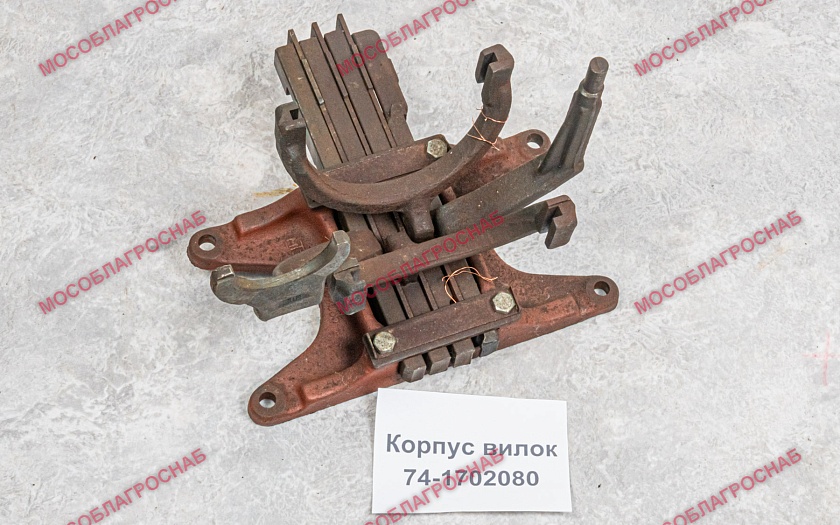 74-1702080  Корпус вилок