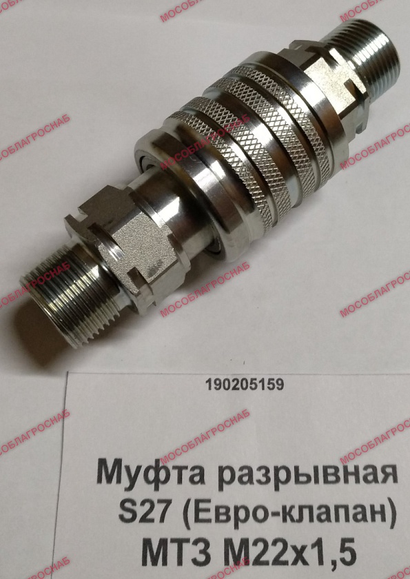 Муфта разрывная  S27 (Евро-клапан) МТЗ М22х1,5