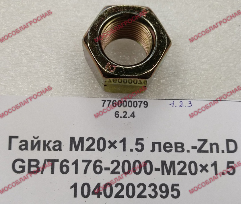 Гайка M20×1.5 лев.-Zn.D GB/T6176-2000-M20×1.5  1040202395