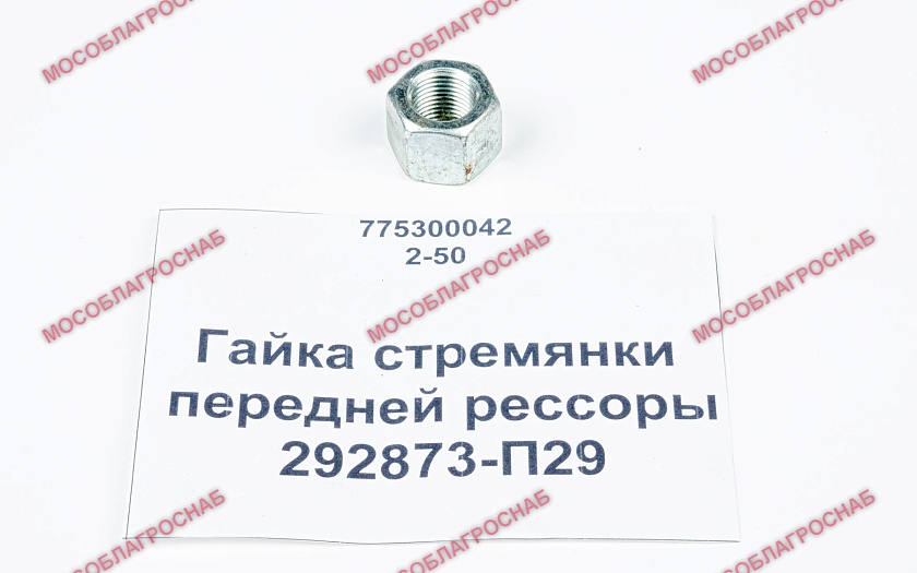 Гайка стремянки передней рессоры / 292873-П29