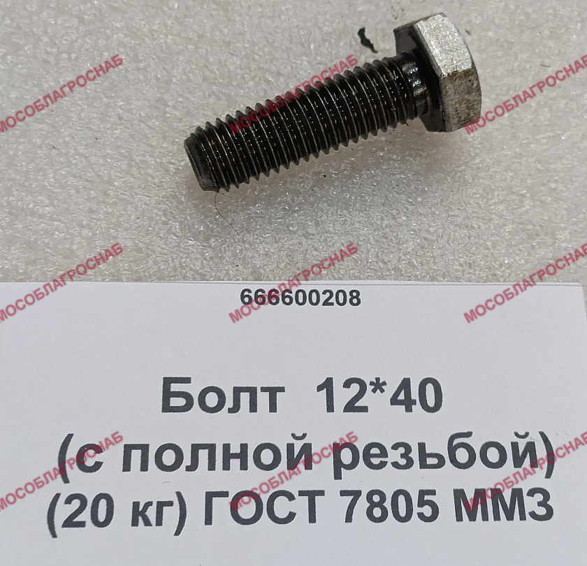 БОЛТ / 12*40 (25 кг) ГОСТ 7805  (с полной резьбой)