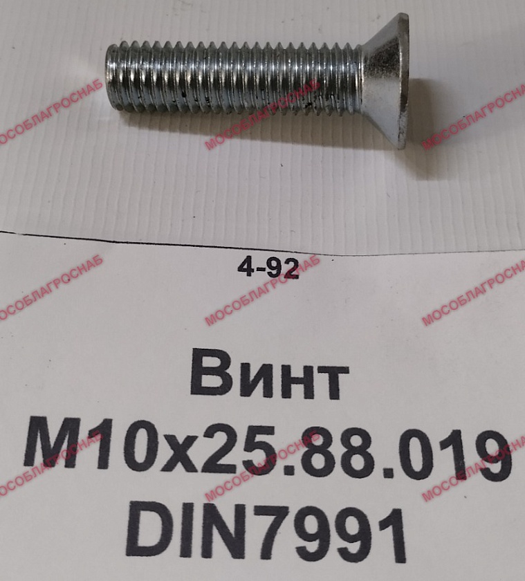 Винт М10х25.88.019 DIN7991