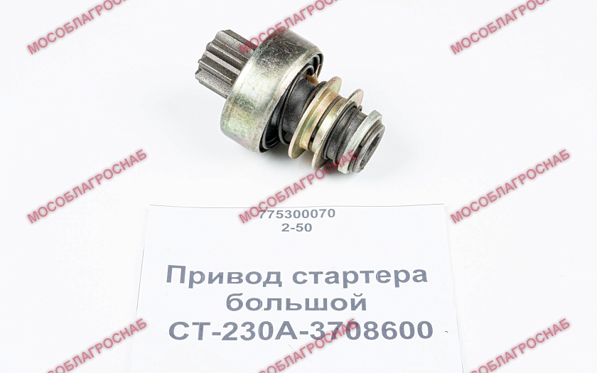 Привод стартера / СТ-230А-3708600-большой